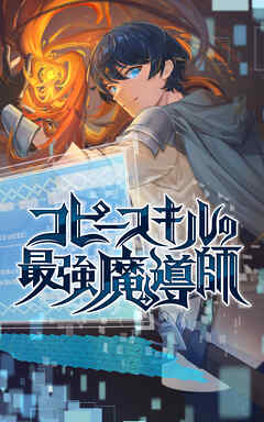 コピースキルの最強魔導師 EP35【タテヨミ】