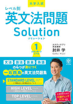 大学入試レベル別英文法問題ソリューション1 スタンダードレベル