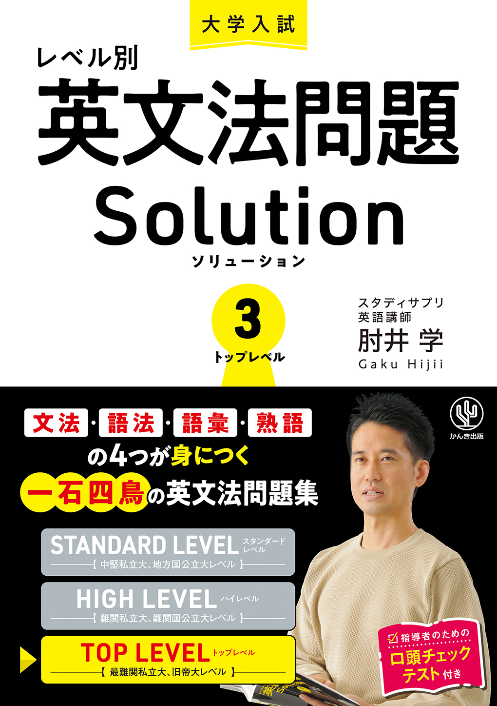 大学入試英語上級者のための正誤問題の解法 - 本