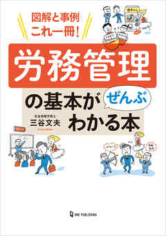 図解と事例これ一冊！ 労務管理の基本がぜんぶわかる本