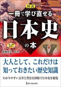 図説 一冊で学び直せる日本史の本