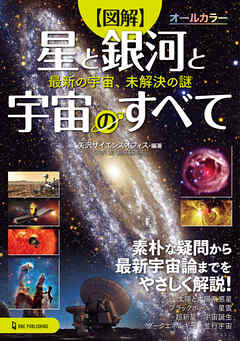 図解 星と銀河と宇宙のすべて