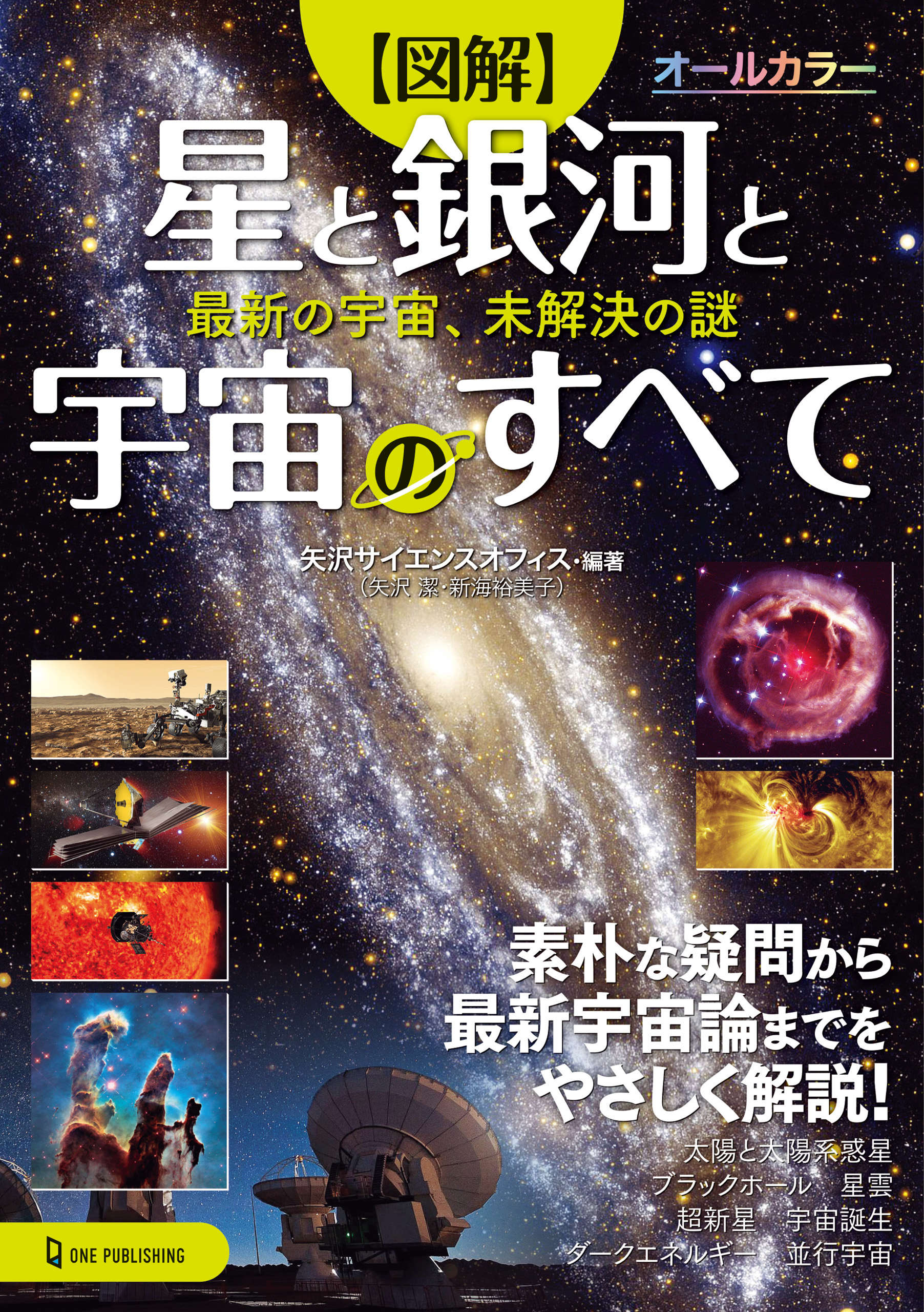 図説 1冊でわかる！最新宇宙論 - ビジネス