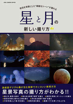 ワン・カメラムック 星と月の新しい撮り方