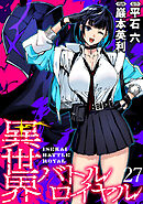 異世界バトルロイヤル　WEBコミックガンマぷらす連載版　第二十七話