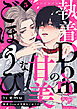 執着Domの甘美なごほうび 5話