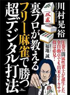 裏プロが教える フリー麻雀で勝つ超デジタル打法