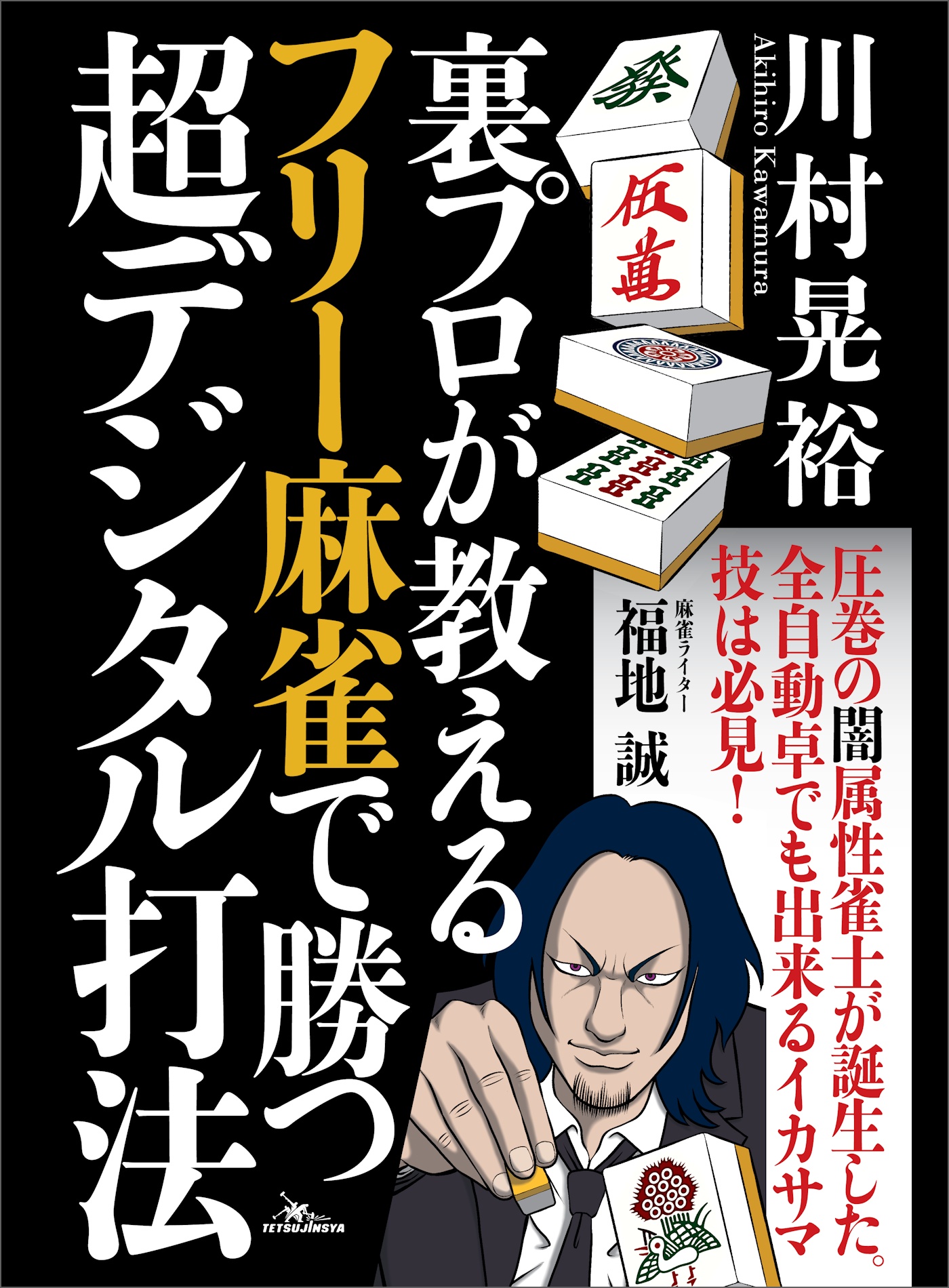 裏プロが教える フリー麻雀で勝つ超デジタル打法 - 川村晃裕 - 漫画