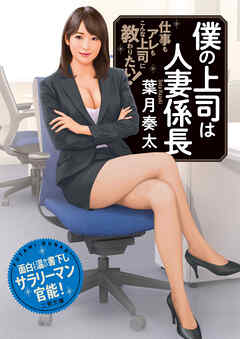 僕の上司は人妻係長