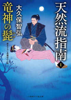 竜神の髭　天然流指南１