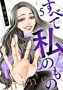 すべて私のもの（5）