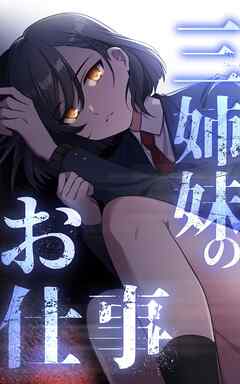 三姉妹のお仕事【タテヨミ】第2話
