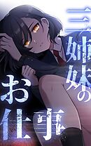 三姉妹のお仕事【タテヨミ】第2話