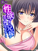 性欲の強い兄嫁が夫で満足できなくて ～俺の童貞を狙う欲情同居生活～　（単話）　第５話