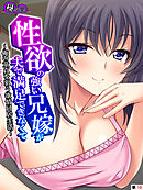 性欲の強い兄嫁が夫で満足できなくて ～俺の童貞を狙う欲情同居生活～　（単話）　第１０話