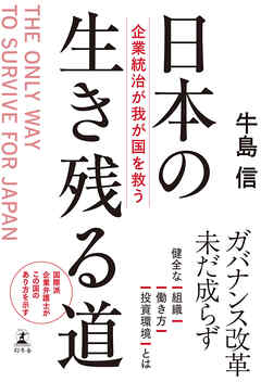 日本の生き残る道　企業統治が我が国を救う