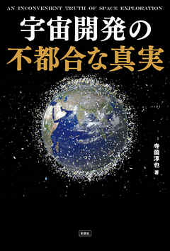 宇宙開発の不都合な真実