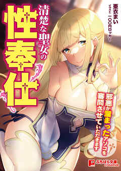 清楚な聖女の性奉仕 ～邪悪が溜まったアソコを審問させていただきます～