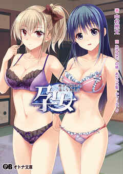 孕女 ～精子を欲しがる淫らな教え子～
