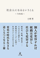 社会人になるということ～令和版～