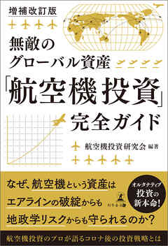 増補改訂版　無敵のグローバル資産　「航空機投資」完全ガイド