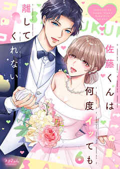 佐藤くんは何度イッても離してくれない【単行本版】