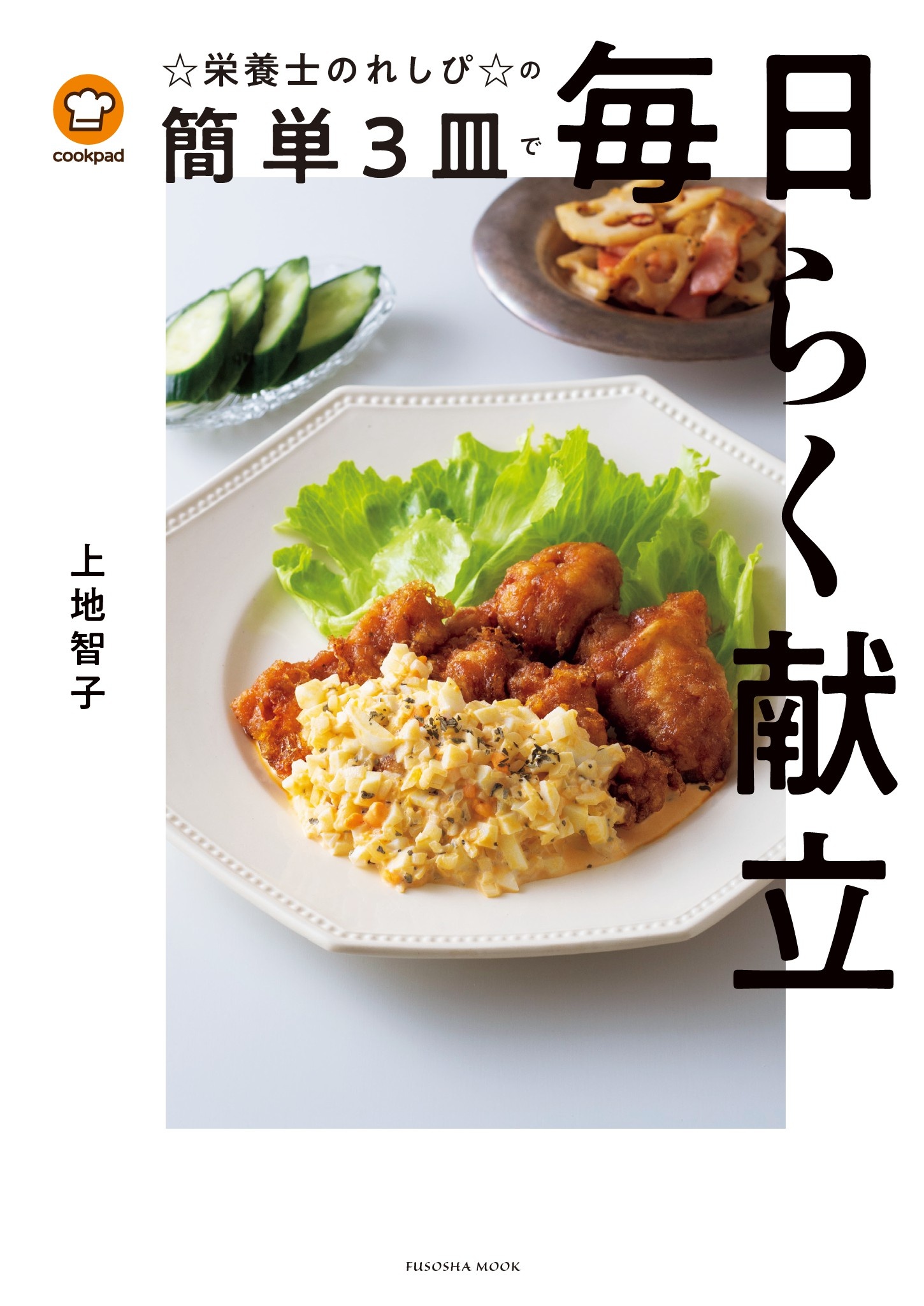 クックパッド☆栄養士のれしぴ☆の簡単3皿で毎日らく献立 - 上地智子