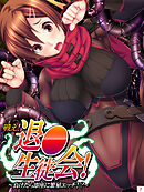 戦え！退●生徒会！ ～負けたら即座に繁殖エッチ！？～　第７巻