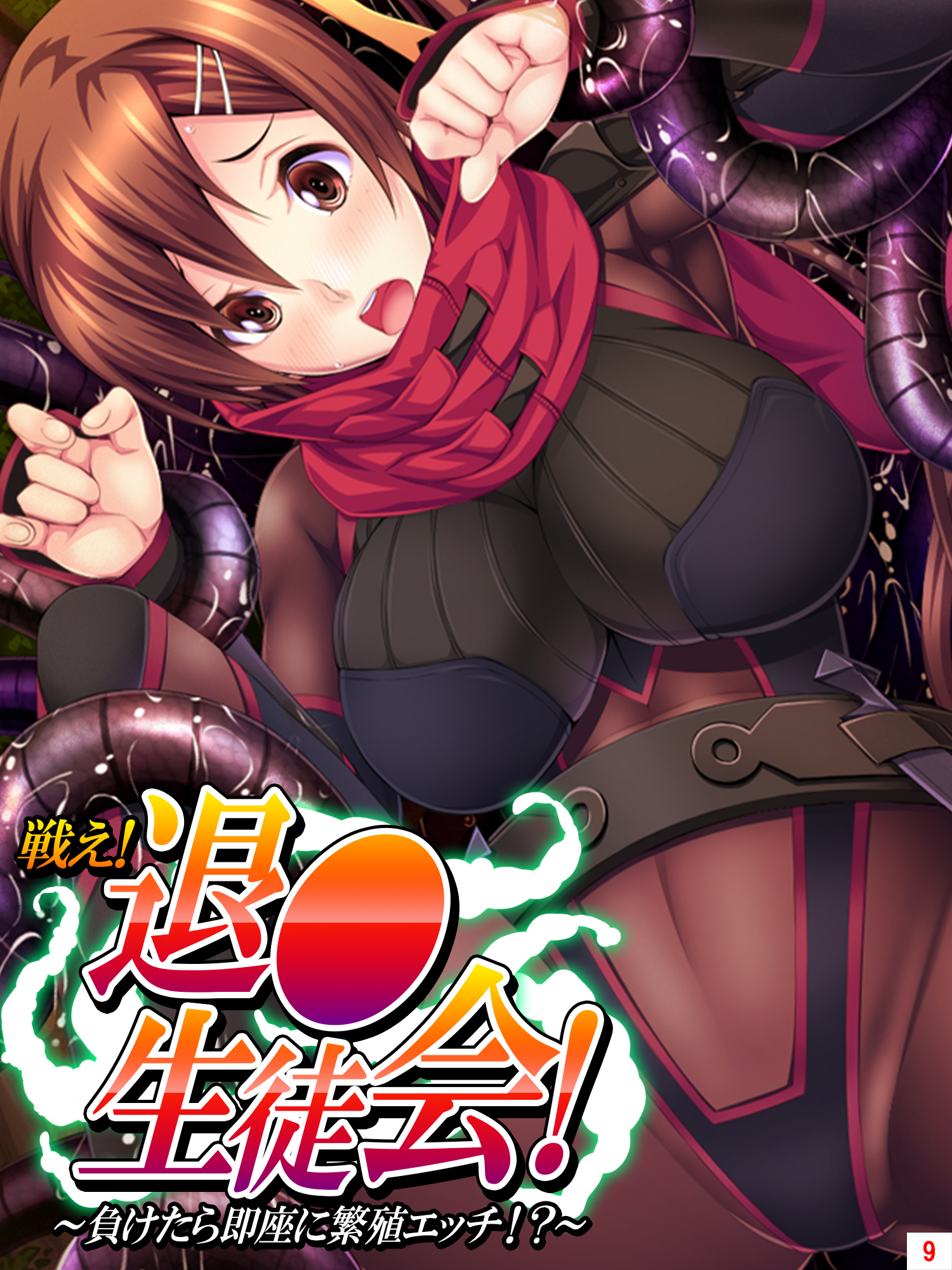 グローランサーエロ 戦え！退○生徒会！ ～負けたら即座に繁殖エッチ！？～ 第９巻 - あまからや - アダルトマンガ・無料試し読みなら、電子書籍・コミックストア  ブックライブ