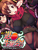 戦え！退●生徒会！ ～負けたら即座に繁殖エッチ！？～　第１０巻