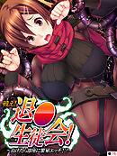 戦え！退●生徒会！ ～負けたら即座に繁殖エッチ！？～　【単話】　第１５話