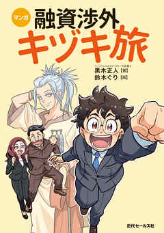 マンガ融資渉外キヅキ旅
