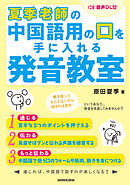【音声DL付】夏季老師の中国語用の口を手に入れる発音教室