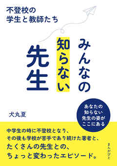 みんなの知らない先生～不登校の学生と教師たち～20分で読めるシリーズ