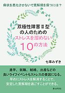 双極性障害Ⅱ型の人のためのストレスを溜めない１０の方法　病状を悪化させないで寛解期を保つには？20分で読めるシリーズ