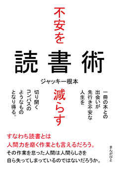 不安を減らす読書術　一冊の本との出会いが先行き不安な人生を切り開くコンパスのようなものとなり得る。20分で読めるシリーズ