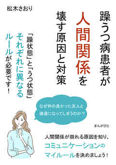 躁うつ病患者が人間関係を壊す原因と対策　「躁状態」と「うつ状態」それぞれに異なるルールが必要です！20分で読めるシリーズ