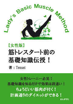 【女性版】筋トレスタート前の基礎知識伝授！Lady’s Basic Muscle Method美しい身体へ20分で読めるシリーズ
