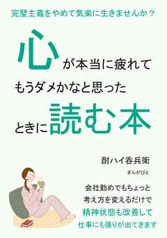 心が本当に疲れてもうダメかなと思ったときに読む本。完璧主義をやめて気楽に生きませんか？20分で読めるシリーズ