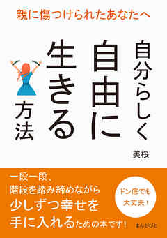 親に傷つけられたあなたへ　～自分らしく自由に生きる方法～20分で読めるシリーズ