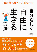 親に傷つけられたあなたへ　～自分らしく自由に生きる方法～20分で読めるシリーズ