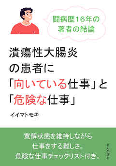 潰瘍性大腸炎の患者に「向いている仕事」と「危険な仕事」闘病歴１６年の著者の結論。20分で読めるシリーズ