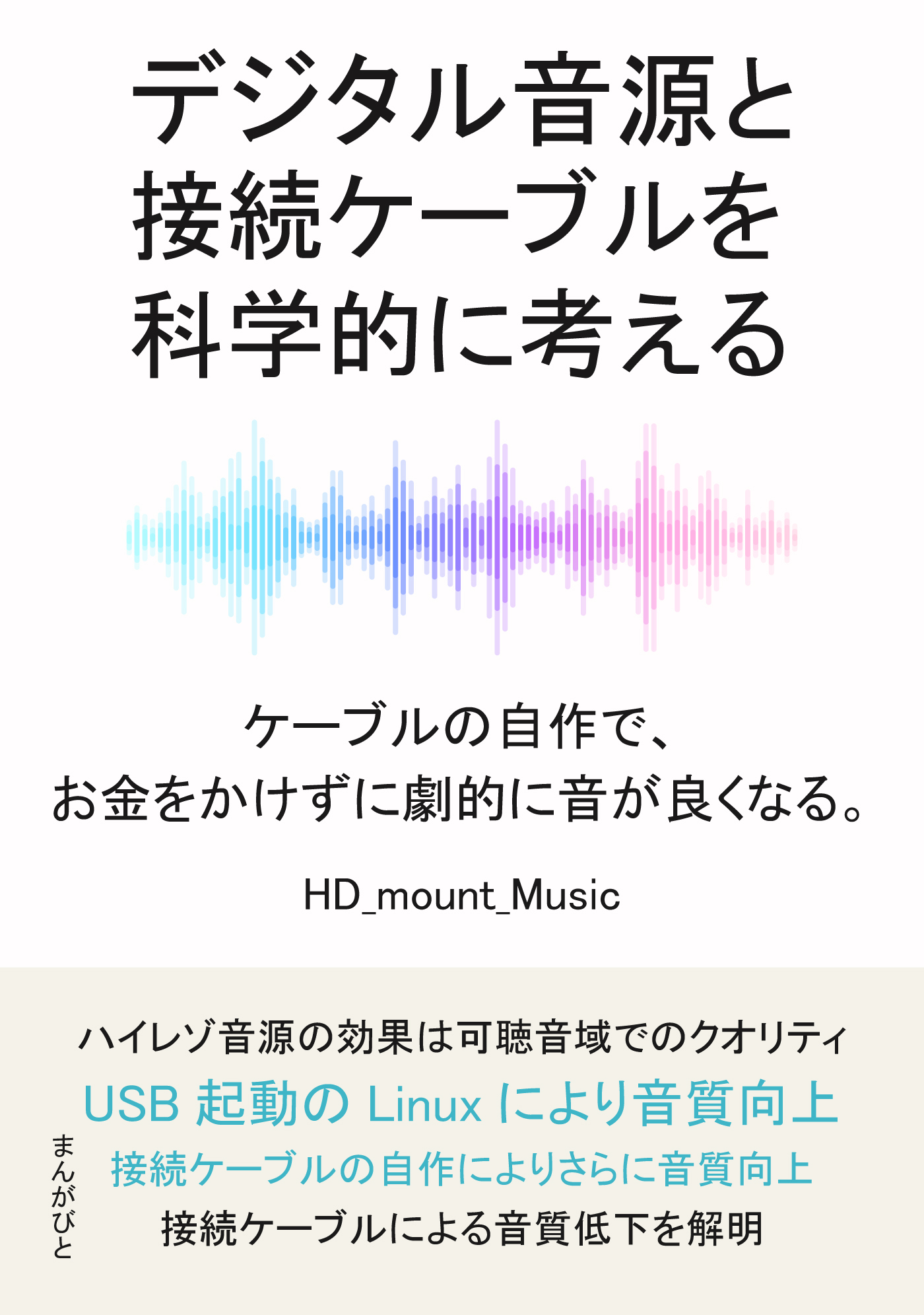 デジタル音源と接続ケーブルを科学的に考える ケーブルの自作で お金をかけずに劇的に音が良くなる 分で読めるシリーズ Hd Mount Music Mbビジネス研究班 漫画 無料試し読みなら 電子書籍ストア ブックライブ