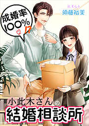 成婚率100％！？　小此木さんの結婚相談所