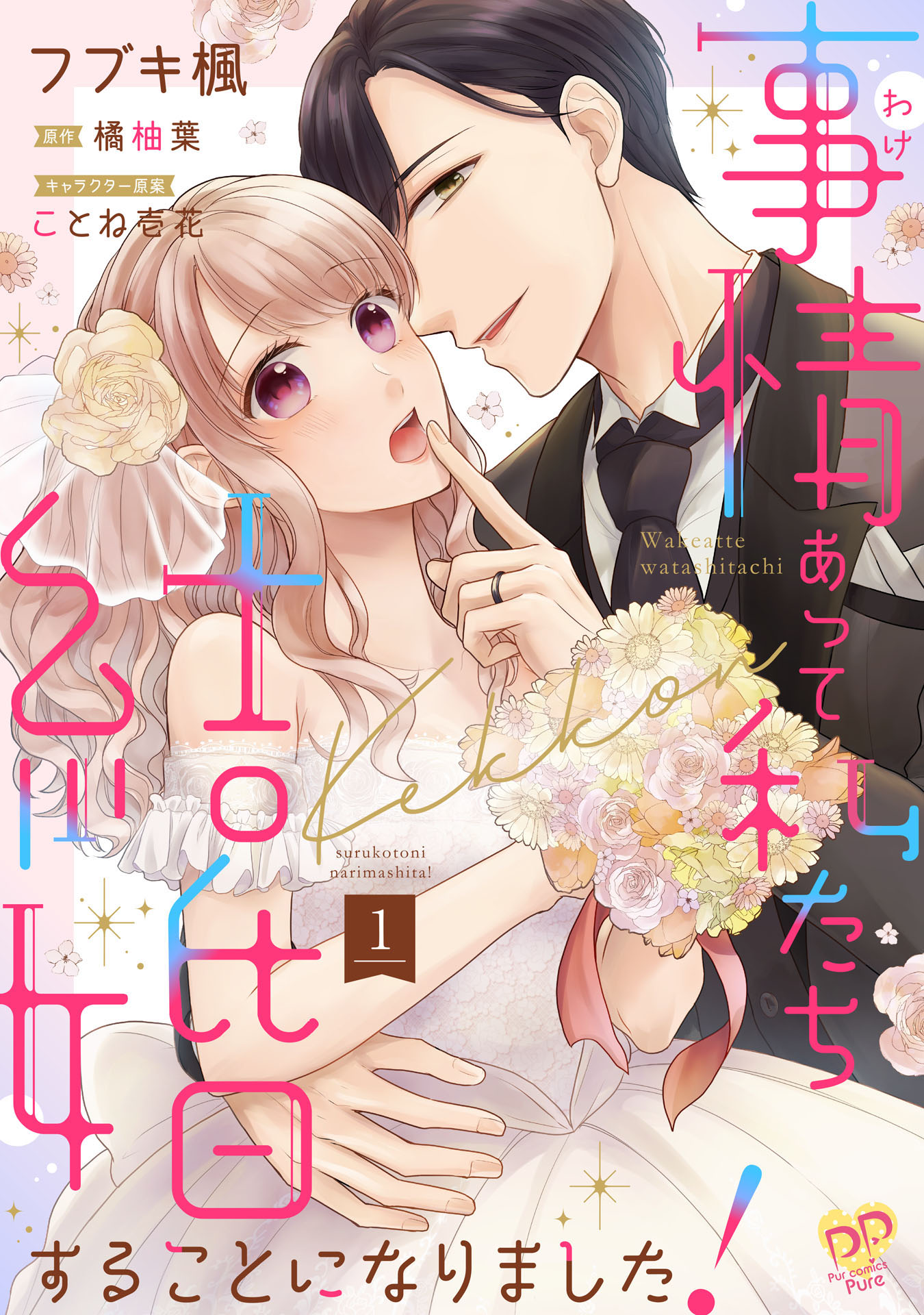 事情（わけ）あって私たち結婚することになりました！【単話売】(1