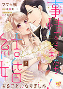 事情（わけ）あって私たち結婚することになりました！【単話売】(2)