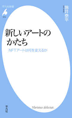 新しいアートのかたち - 施井泰平 - ビジネス・実用書・無料試し読みなら、電子書籍・コミックストア ブックライブ