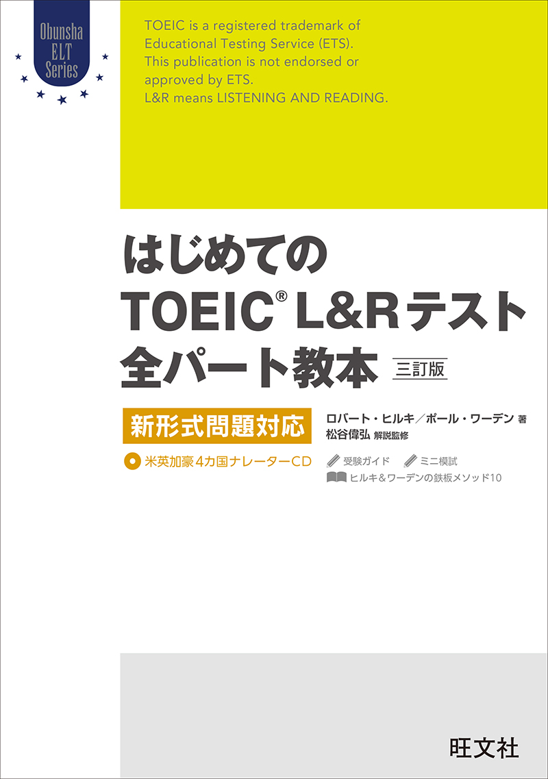 はじめてのTOEIC LISTENING AND READINGテスト全パート教本 三訂版(音声DL付) ロバート・ヒルキ/ポール・ワーデン 漫画・無料試し読みなら、電子書籍ストア ブックライブ CD BOOK はじめてのTOEIC(R) TEST 完全攻略ガイド 新形式問…