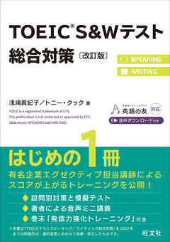 TOEIC S&Wテスト総合対策 改訂版（音声DL付）