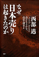 なぜ「日本売り」は起きたのか 愚かなるかな、改革論者よ